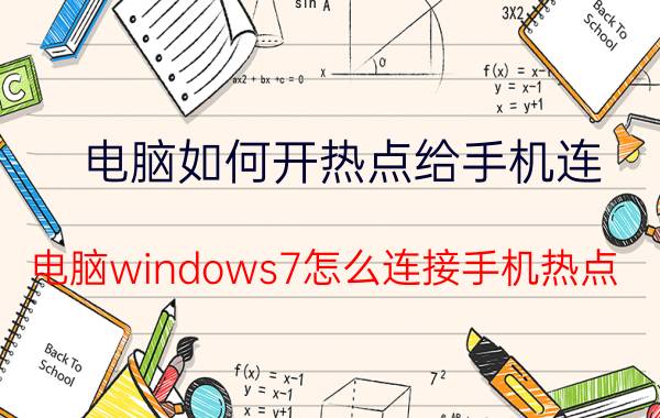 电脑如何开热点给手机连 电脑windows7怎么连接手机热点？